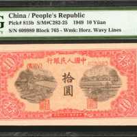 1949年第一版人民币拾圆。