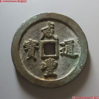 咸丰通宝宝福五十