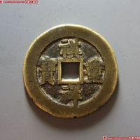 祺祥重宝宝源当十