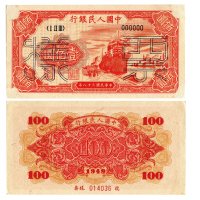 1949年（民国三十八年）中国人民银行第一版人民币一佰圆正反单面样票（ⅠⅡⅢ 000000），轮船，六号码，样票号014036，P831s，S/M #C282-43，PMG MS63NET