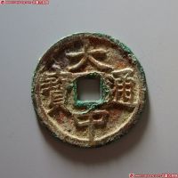 大中通宝折二背豫