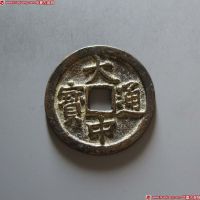 明代大中通宝折二背二福 美品