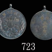 中华革命党(1914-19)二等有功银章 美品