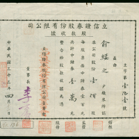 1944年立信证券股份有限公司股款收据10000元，编号161，VF品相
