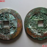 利用通宝背横、竖一分1对