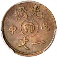 湖北省造光绪元宝一文。