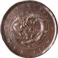 江苏省造光绪元宝十文 PCGS MS 63