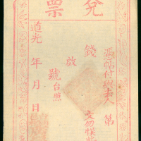 道光年台邑广昌号兑票一枚，XF