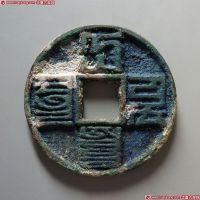 大元通宝折十
