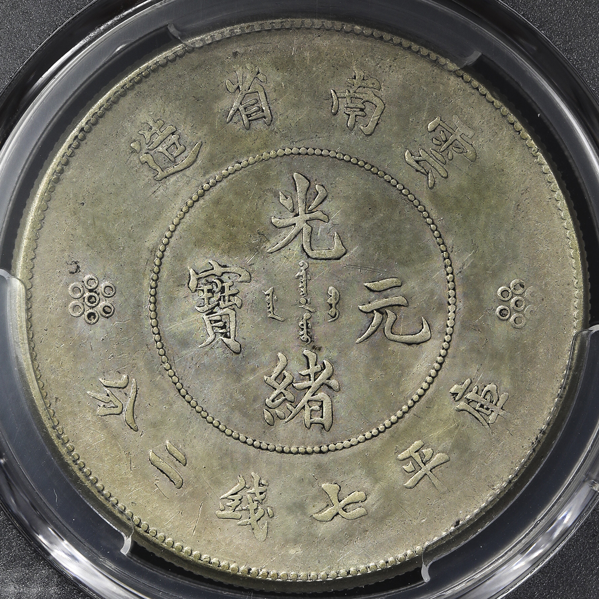 云南省造光绪元宝七钱二分 PCGS AU Details