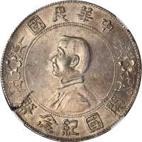 孙中山像开国纪念壹圆普通 NGC UNC-Details