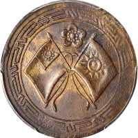 民国数字五纪念章 PCGS AU 55