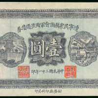 辽宁民众银行军用票一元, GEF
