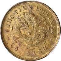 乙巳奉天省造光绪二十文 PCGS MS 62