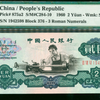 1960年三版人民币2元（车工），星水印，编号III VII VI 1942598, PMG66EPQ
