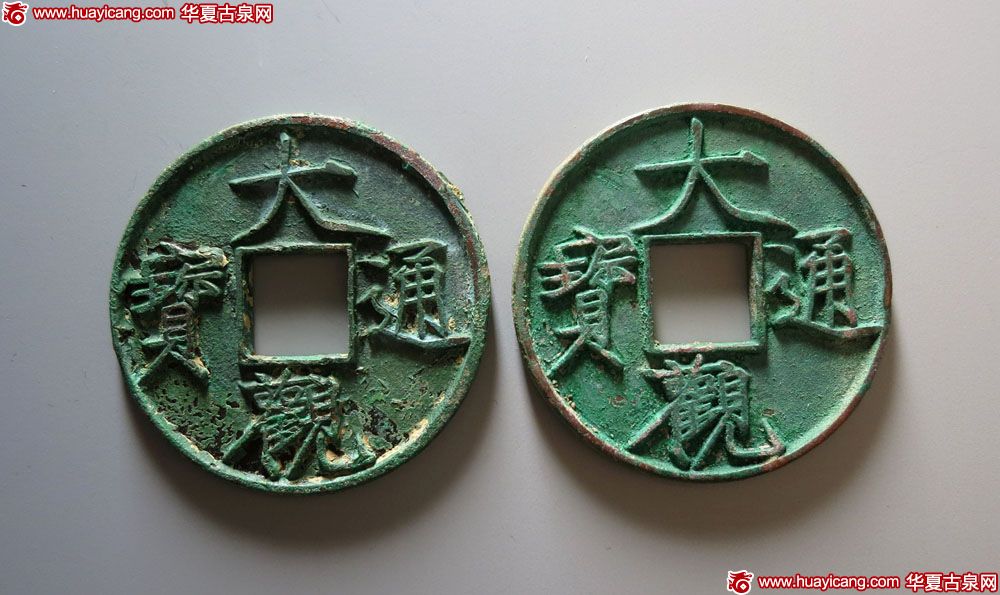 北宋大观通宝折十2枚 极美品