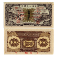 1948年（民国三十七年）中国人民银行第一版人民币一佰圆样票（ⅠⅡⅢ 00000000），工厂与火车，样票号011423，P807s，S/M #C282-10，PMG AU55NET