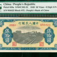 一版人民币50元（火车），编号 VI VII V 956422, PMG55, 罕见之6个数字号码