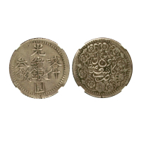新疆省造光绪银元叁钱AH1314喀什 NGC XF-Details