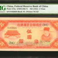 民国三十年中国联合准备银行伍圆。