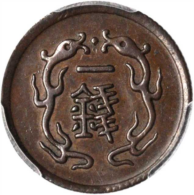 北洋机器局一钱 PCGS AU 58