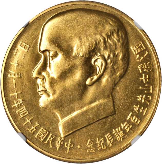 孙像诞辰民国54年一组2枚 NGC MS 63