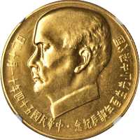 孙像诞辰民国54年一组2枚 NGC MS 63
