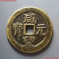 咸丰元宝宝济当百