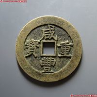 清代咸丰宝昌当五十普版 上美品