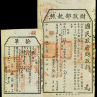 民国22年国民政府财政部执照附验单一份, 贴税票及钤官印多枚, 保存甚好