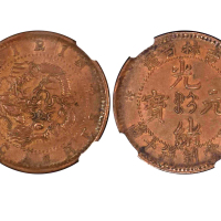 1903年吉林省造光绪元宝每元当制钱十箇 NGC AU 55