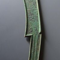 战国刀币齐刀安阳之大刀 极美品