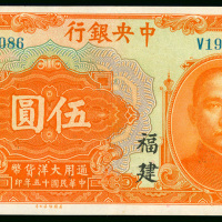 1926年中央银行5元，褔建地名，编号V199086，AUNC品相，有黄