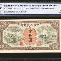 1949年第一版人民币一仟圆。