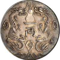 甘肃省造乙酉一两 PCGS AU 58