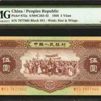 1956年第二版人民币伍圆。