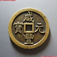 清代咸丰宝源当千母钱 极美品