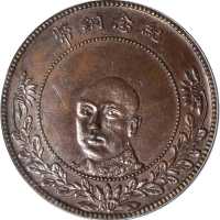 云南省造当制钱五十文纪念铜币 PCGS MS 62