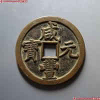 清代咸丰宝泉当五百普版 美品