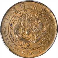 丁未大清铜币十文 PCGS MS 63
