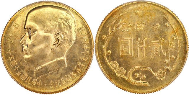 民国五十四年国父孙中山先生100岁诞辰纪念贰仟圆金币 PCGS MS 63