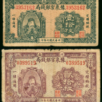 1918年豫泉官银钱局纸币2枚一组，铜元10枚及20枚各一张，编号3953162及0389519， 纸边有微损，F品相