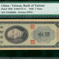 1949年台湾银行壹圆，PMG65EPQ