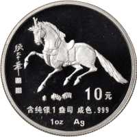 1990年10元，生肖系列，马年。