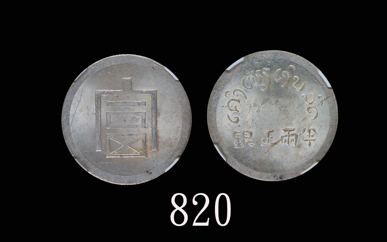 云南省造富字半两 NGC MS 62