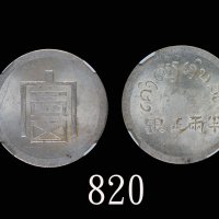 云南省造富字半两 NGC MS 62