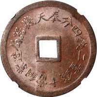 奉天机器局造紫铜当十 NGC MS 64