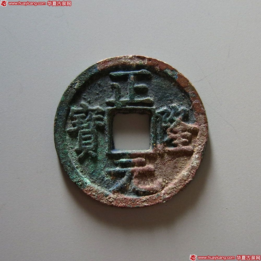 金代正隆元宝小平五笔正 极美品