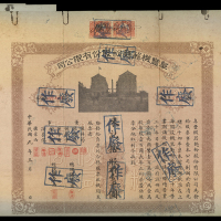 上海阜丰机器面粉厂100元股票，连封套，有锈渍，VF