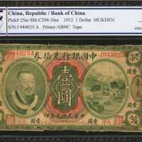 民国元年中国银行兑换券一圆。